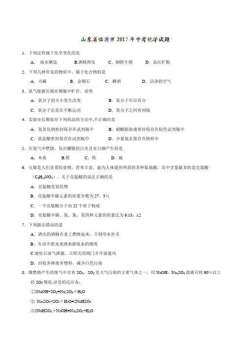 2017年山东省临沂市中考化学试题(解析版)
