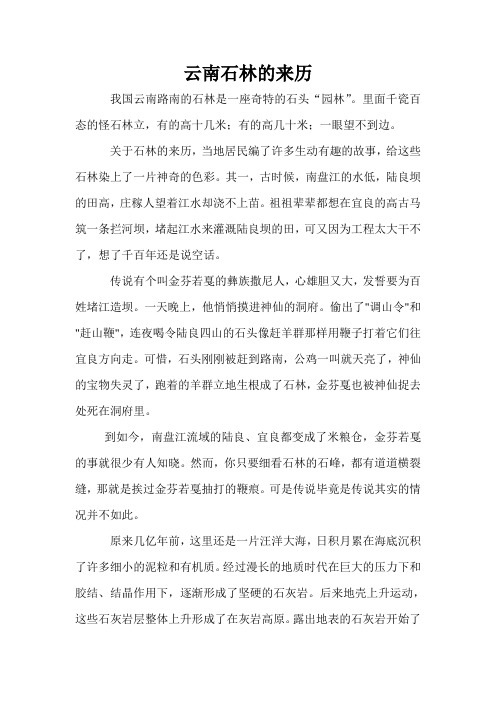 云南石林的来历