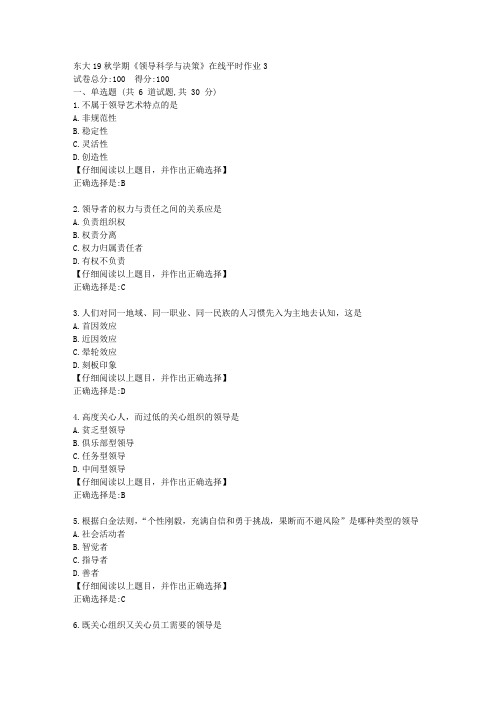 【奥鹏】东大19秋学期《领导科学与决策》在线平时作业3答案