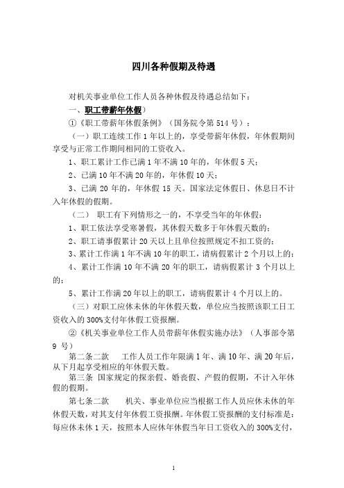 四川各种假期及待遇