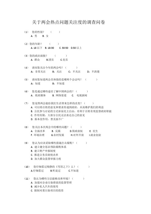 关于两会热点问题关注度的调查问卷
