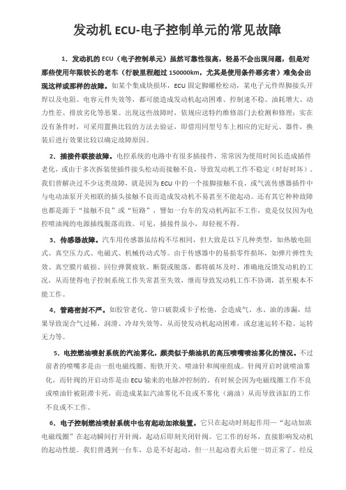 发动机ECU-电子控制单元的常见故障