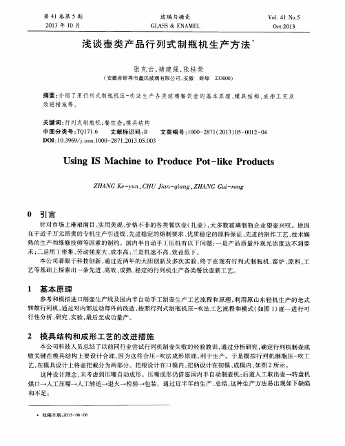 浅谈壶类产品行列式制瓶机生产方法