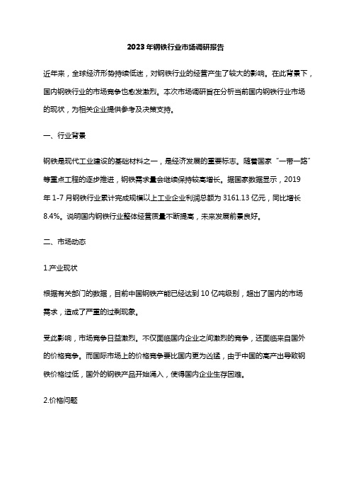 2023年钢铁行业市场调研报告