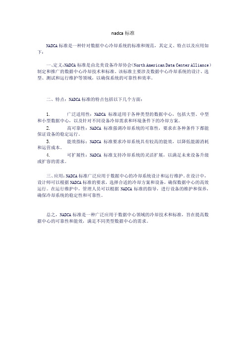 nadca标准