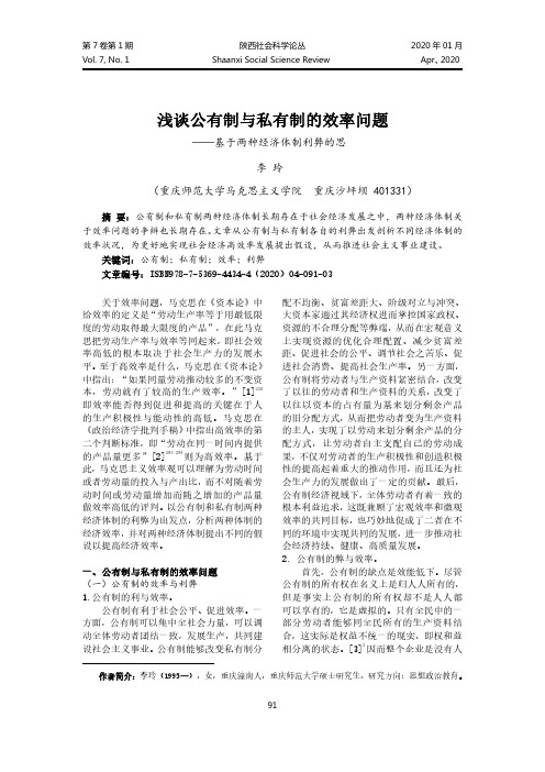 浅谈公有制与私有制的效率问题——基于两种经济体制利弊的思