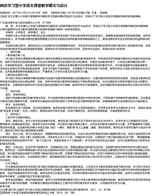 例谈学习型小学语文课堂教学模式与设计