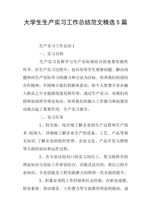 大学生生产实习工作总结范文精选5篇
