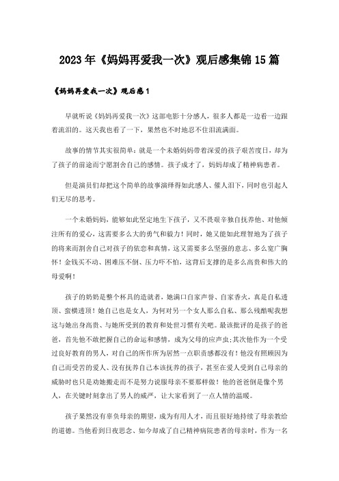 2023年《妈妈再爱我一次》观后感集锦15篇_1