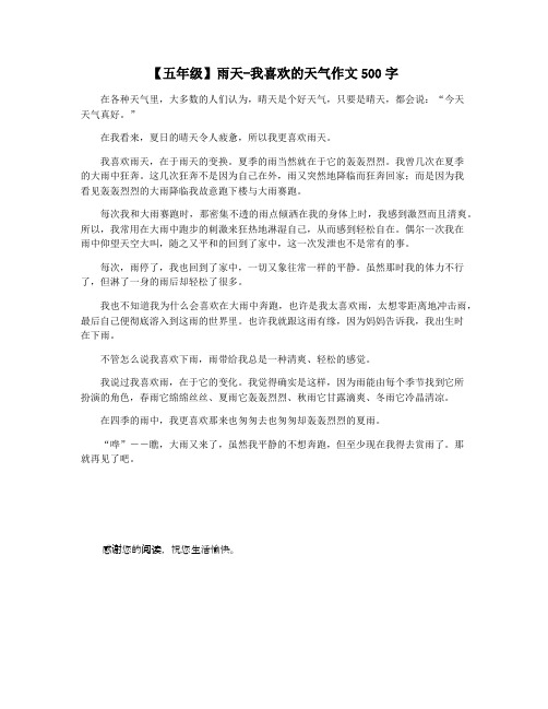【五年级】雨天-我喜欢的天气作文500字