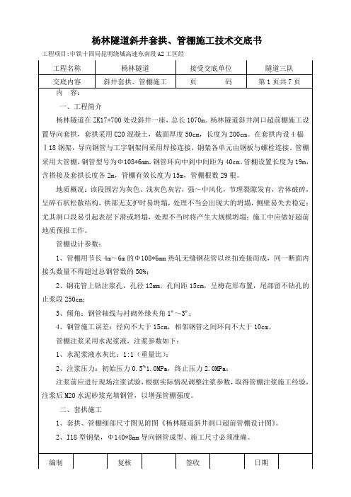 斜井进洞技术交底书