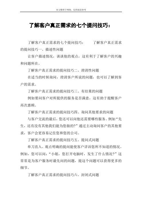 了解客户真正需求的七个提问技巧：