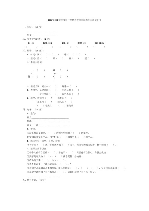 2001-2002学年度第一学期名校期末试题小三语文(一)