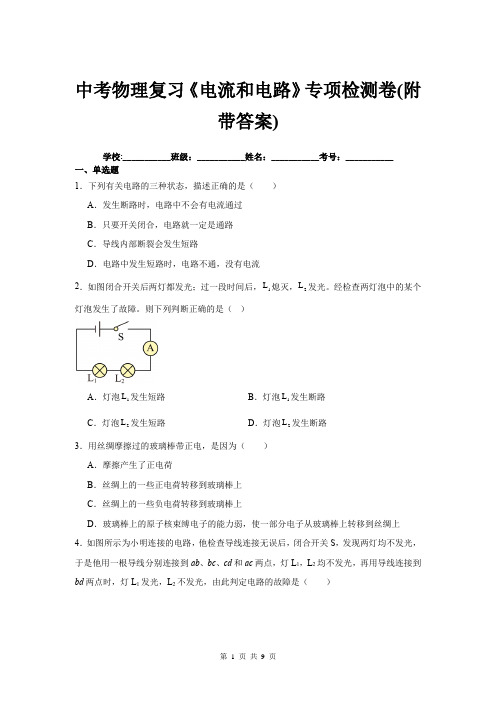 中考物理复习《电流和电路》专项检测卷(附带答案)