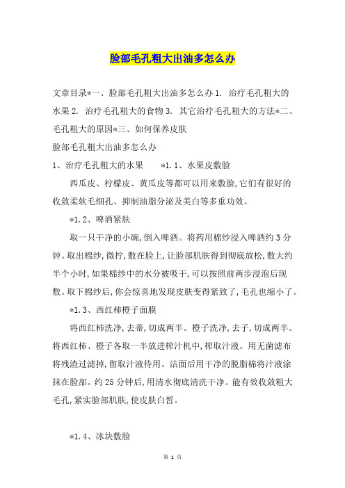 脸部毛孔粗大出油多怎么办