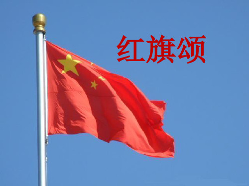 《红旗颂》课件03
