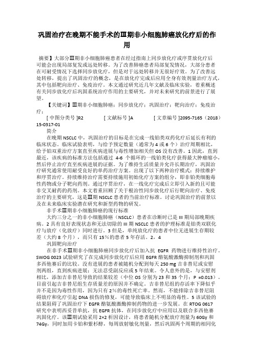 巩固治疗在晚期不能手术的Ⅲ期非小细胞肺癌放化疗后的作用