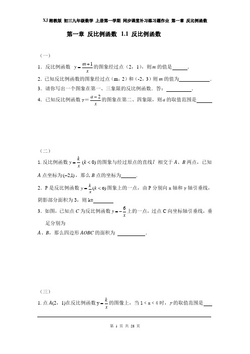 XJ湘教版 初三九年级数学 上册第一学期 同步课堂补习练习题作业 第一章 反比例函数(全章电子作业 分课时)