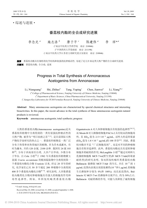 2009-有机化学-番荔枝内酯的全合成研究进展