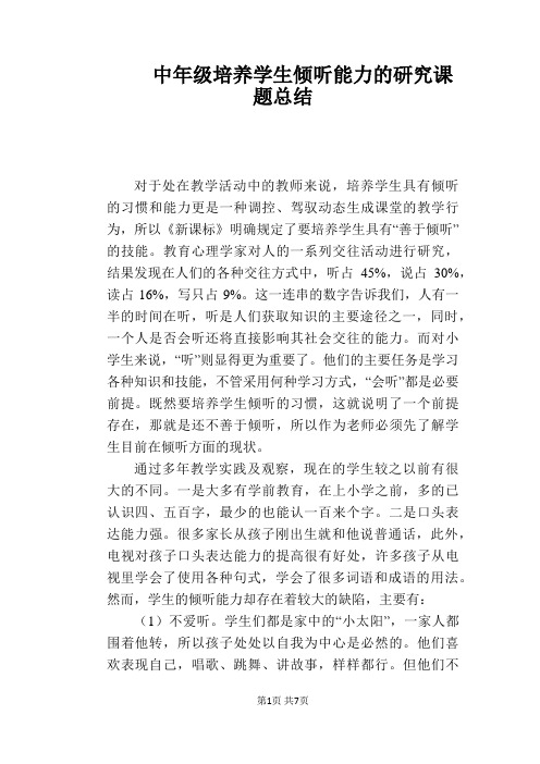 【教学论文】中年级培养学生倾听能力的研究课题总结