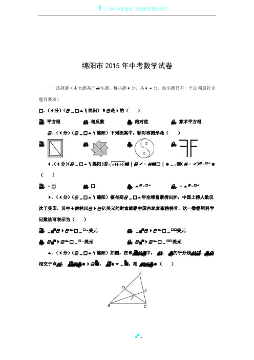 2015年绵阳市中考数学试卷及解析