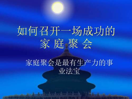 家 庭 聚 会