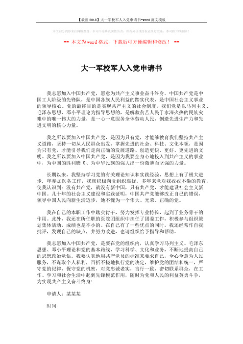 【最新2018】大一军校军人入党申请书-word范文模板 (1页)