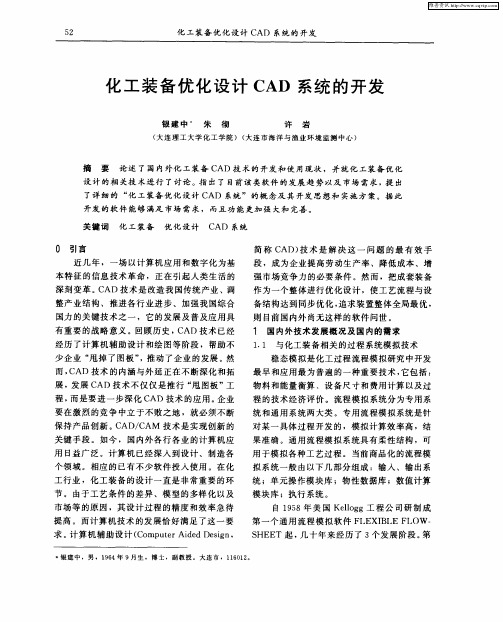 化工装备优化设计CAD系统的开发