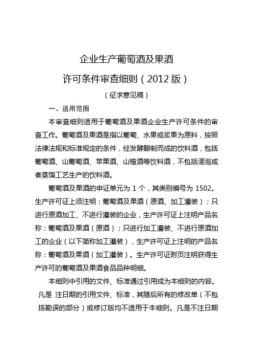企业生产葡萄酒及果酒许可条件审细 则(2012版)(征求意见稿)(130205)