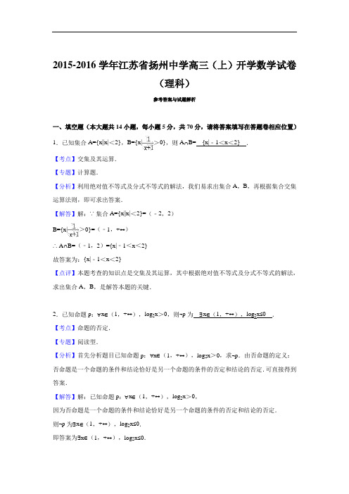 2016届江苏省扬州中学高三上学期开学数学试卷(理科) 解析版