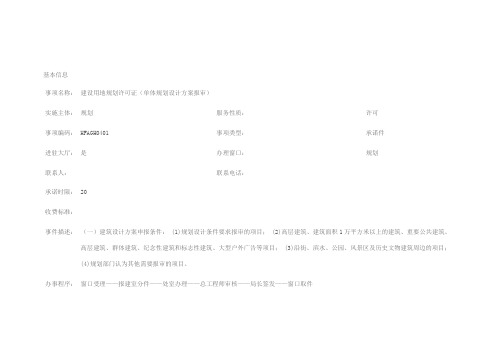 建设用地规划许可证(单体规划设计方案报审)