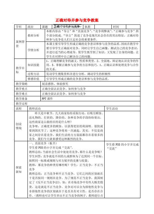 江苏张家港市第一中学九年级政治全册 正确对待并参与竞争教案 新人教版