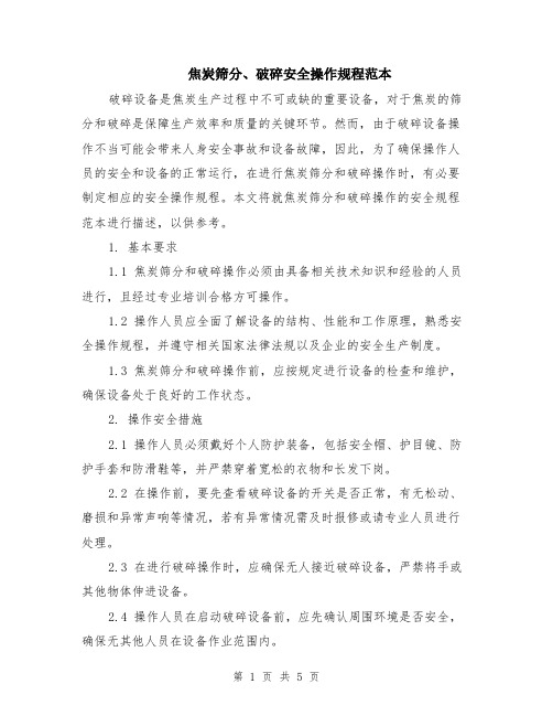 焦炭筛分、破碎安全操作规程范本（2篇）