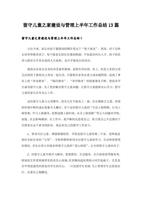 留守儿童之家建设与管理上半年工作总结13篇