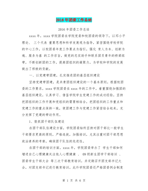 2016年团委工作总结