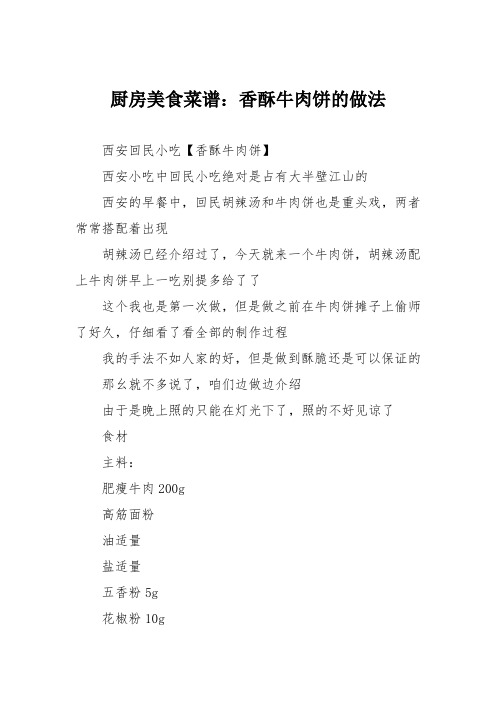 厨房美食菜谱：香酥牛肉饼的做法