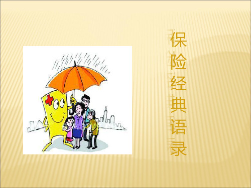 保险经典语录