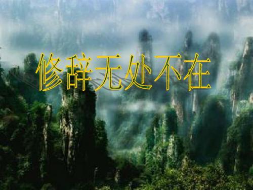 修辞无处不在