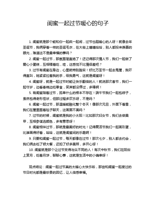 闺蜜一起过节暖心的句子