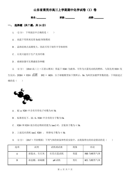 山东省莱芜市高三上学期期中化学试卷(I)卷