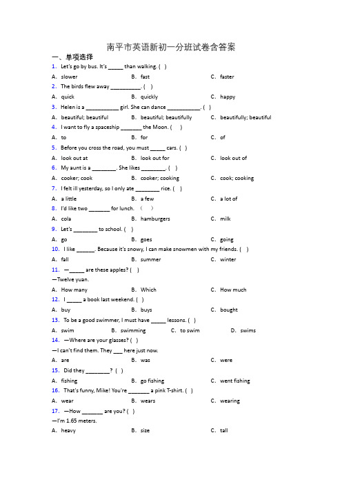 南平市英语新初一分班试卷含答案