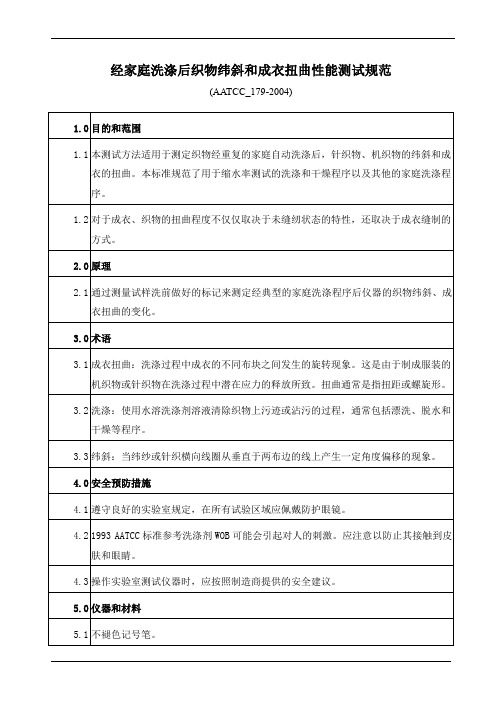 经家庭洗涤后织物纬斜和成衣扭曲性能测试规范