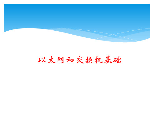 以太网和交换机基础讲解