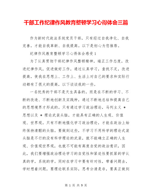 干部工作纪律作风教育整顿学习心得体会三篇