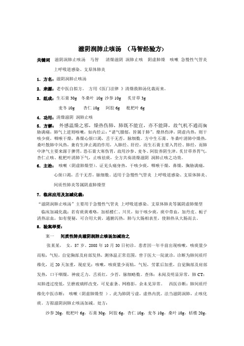 滋阴润肺止咳汤
