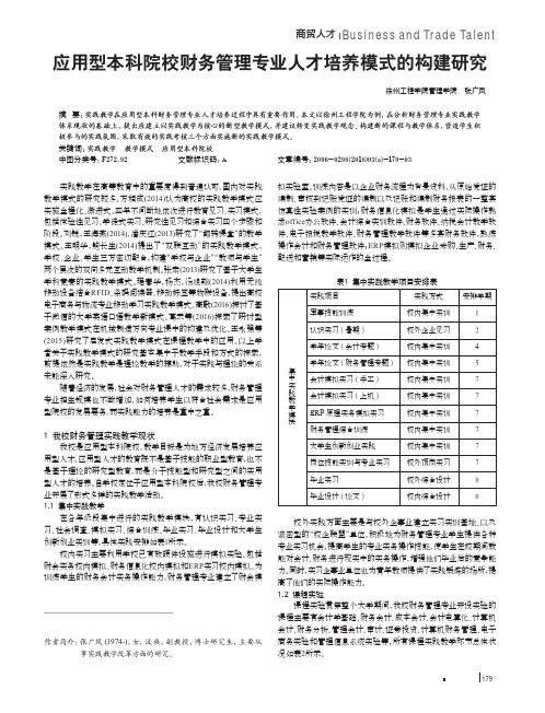 应用型本科院校财务管理专业人才培养模式的构建研究