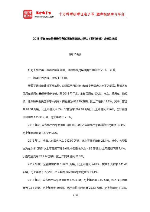 2013年甘肃公务员录用考试行政职业能力测验《资料分析》试卷及详解【圣才出品】