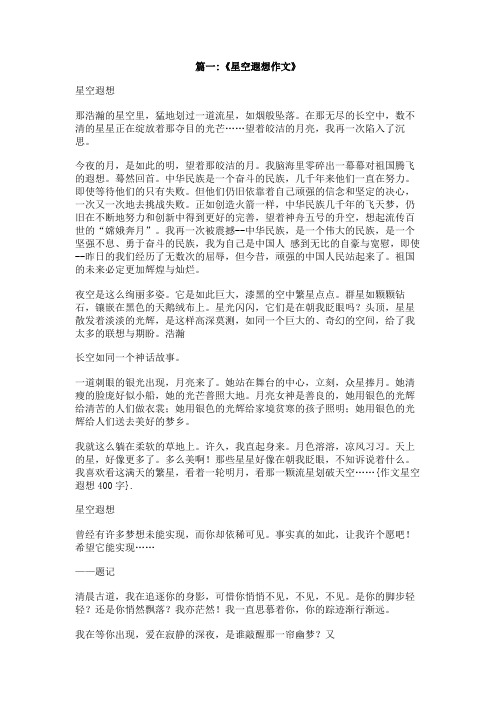 作文星空遐想400字