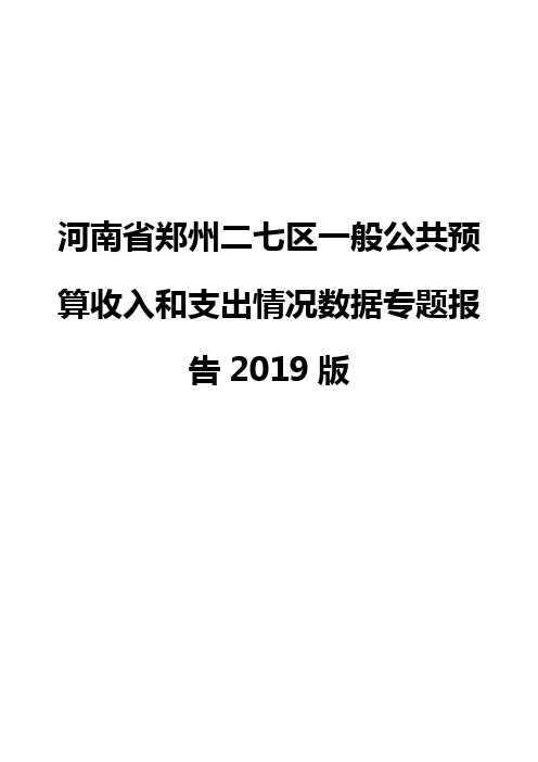 河南省郑州二七区一般公共预算收入和支出情况数据专题报告2019版