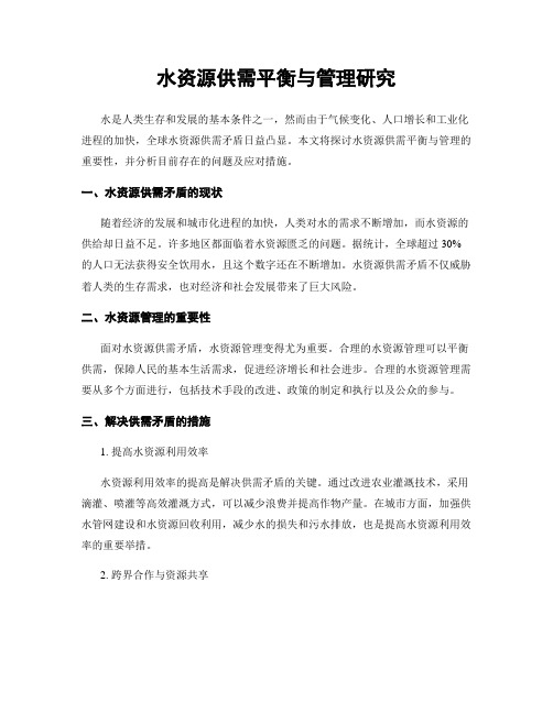 水资源供需平衡与管理研究